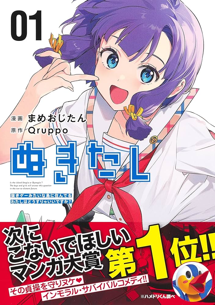 ぬきたし 1 ―抜きゲーみたいな島に住んでるわたしはどうすりゃ